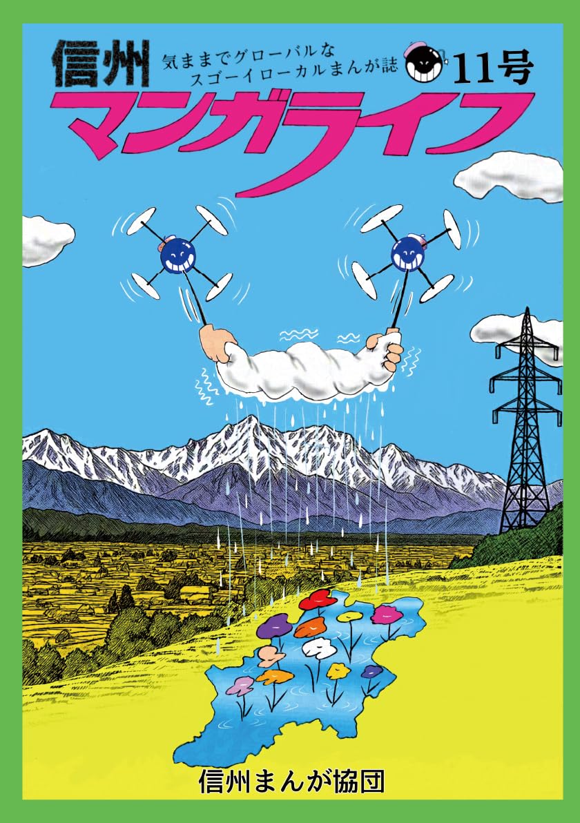 信州マンガライフ 第11号の表紙
